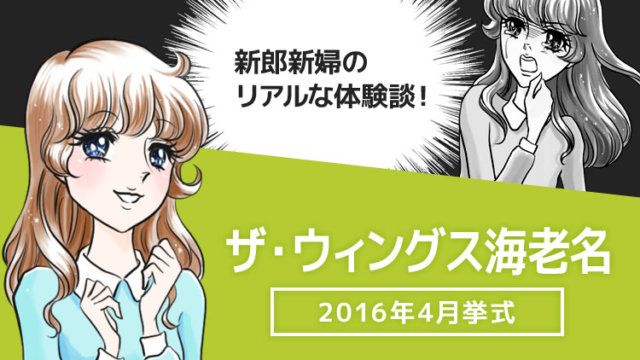 ザ ウィングス海老名での結婚式ブログ 費用や反省点の口コミ 私たちのウェディングノート