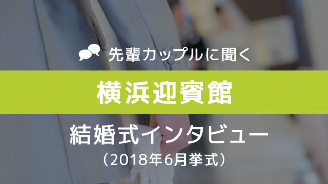 横浜迎賓館 結婚式46