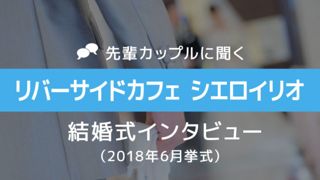 シエロイリオ 結婚式47