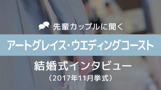 アートグレイス新浦安 結婚式48