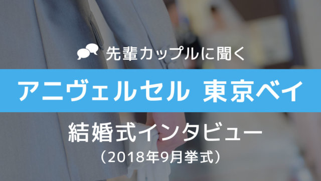 アニヴェルセル東京ベイ 結婚式49