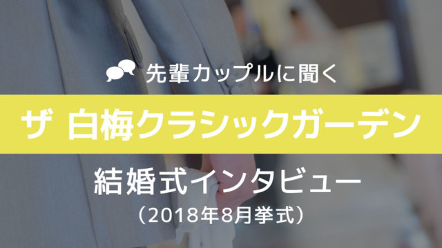 ザ白梅クラシックガーデン 結婚式50
