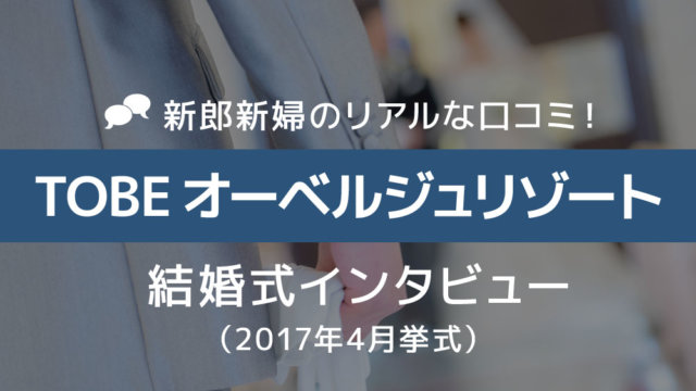 TOBEオーベルジュリゾート 結婚式51
