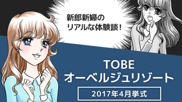 TOBEオーベルジュリゾートの結婚式ブログ