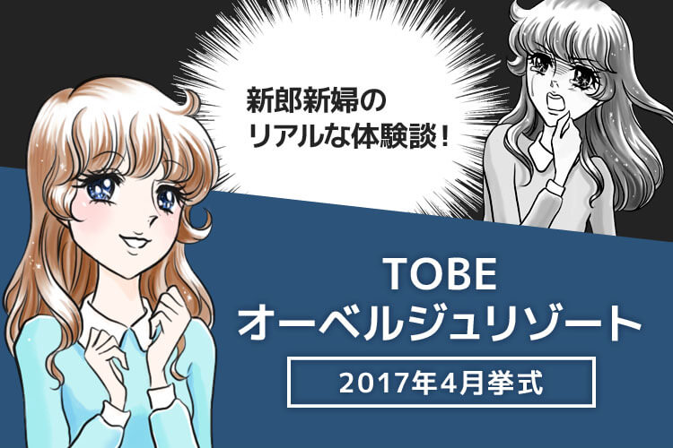 TOBEオーベルジュリゾートの結婚式ブログ