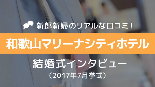 和歌山マリーナシティホテル 結婚式52
