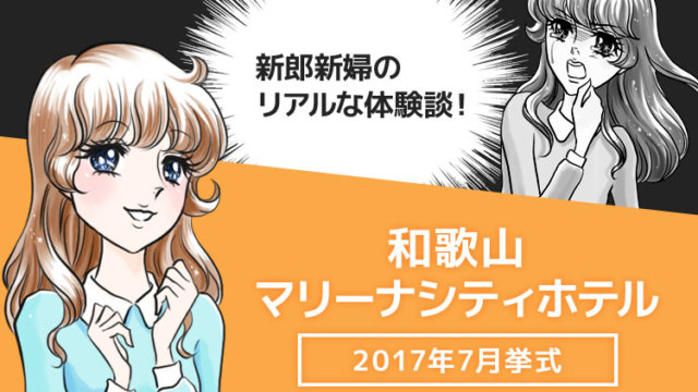 和歌山マリーナシティホテルの結婚式ブログ