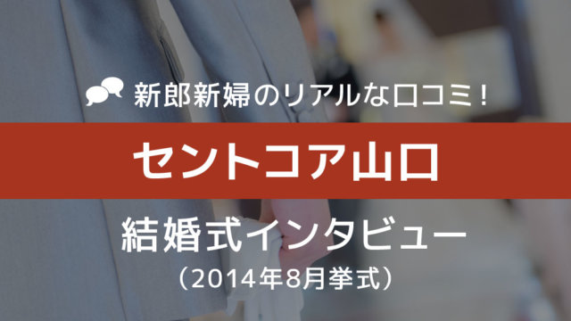 セントコア山口 結婚式53