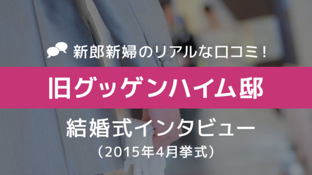 旧グッゲンハイム邸 結婚式54