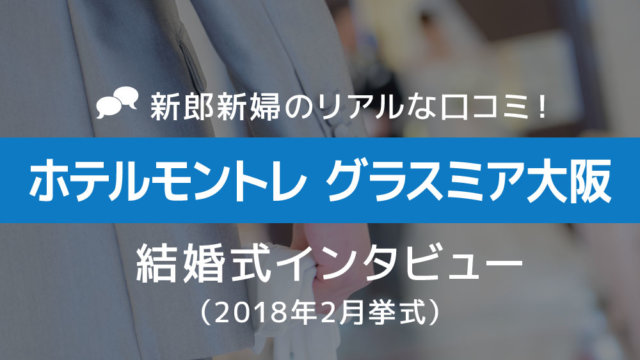 ホテルモントレ グラスミア大阪 結婚式55