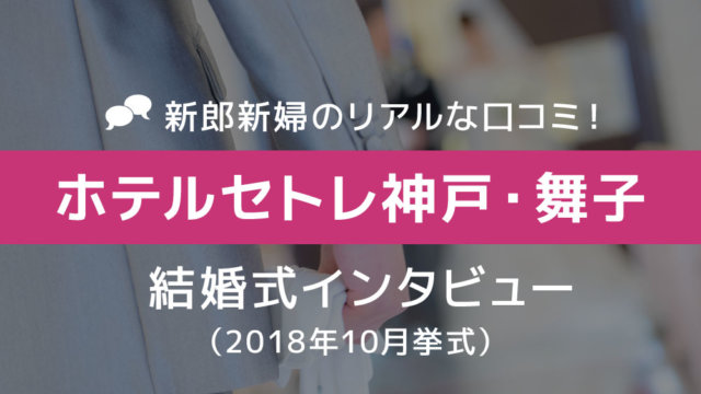 ホテルセトレ神戸・舞子 結婚式56