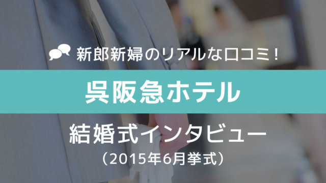 呉阪急ホテル 結婚式58