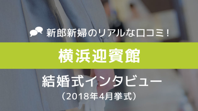 横浜迎賓館 結婚式60