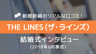 THE LINES(ザ・ラインズ)結婚式61