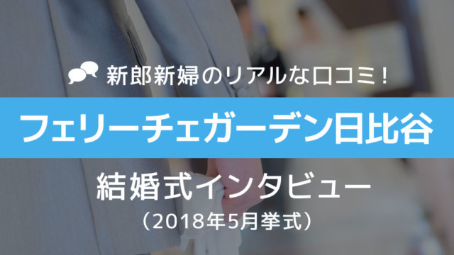 フェリーチェガーデン日比谷 結婚式62