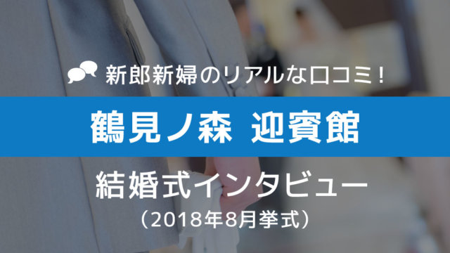 鶴見ノ森迎賓館 結婚式63