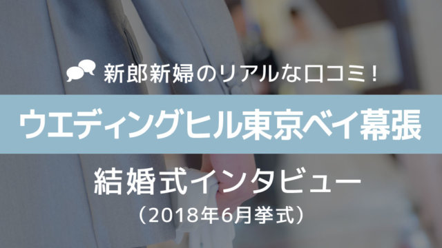 ウエディングヒル東京ベイ幕張 結婚式64