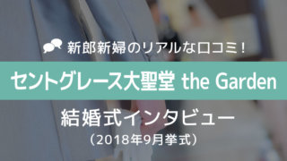 セントグレース大聖堂 名古屋 結婚式65