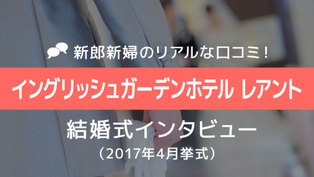 イングリッシュガーデンホテルレアント 結婚式66