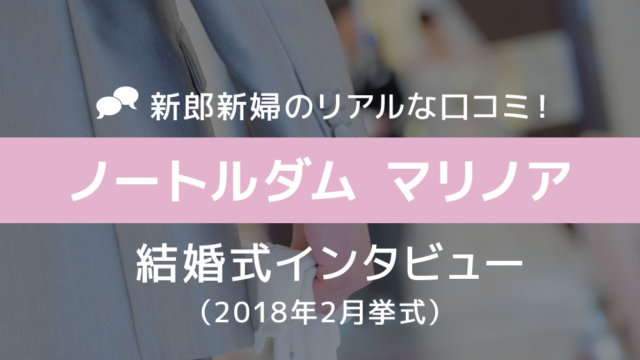 ノートルダムマリノア 結婚式67