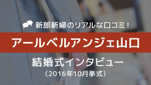アールベルアンジェ山口 結婚式68