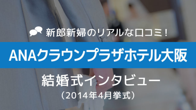 ANAクラウンプラザホテル大阪 結婚式69