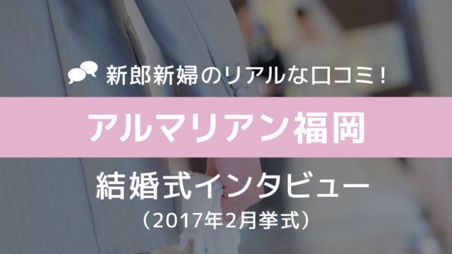 アルマリアン福岡 結婚式70