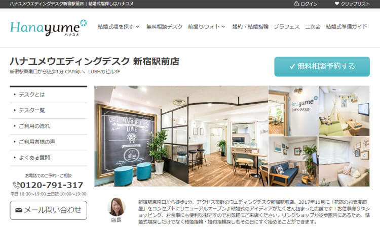 ハナユメ相談カウンター新宿駅前店webサイト