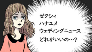 ゼクシィvsハナユメvsウェディングニュース