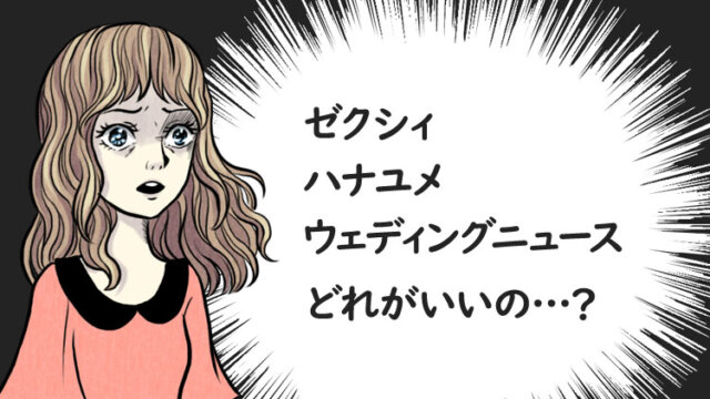 ゼクシィvsハナユメvsウェディングニュース