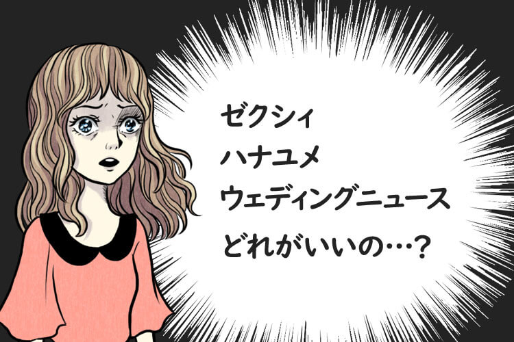 ゼクシィvsハナユメvsウェディングニュース