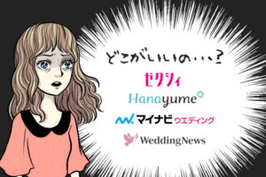 ゼクシィのキャンペーン特典を比較