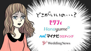 ゼクシィのキャンペーン特典を比較