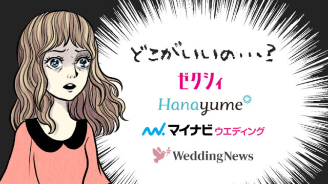 ゼクシィのキャンペーン特典を比較