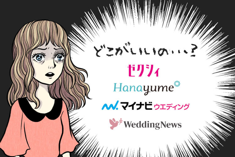 ゼクシィのキャンペーン特典を比較