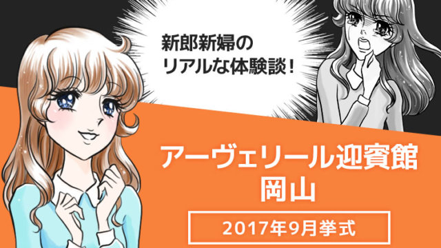 アーヴェリール迎賓館 岡山の口コミ