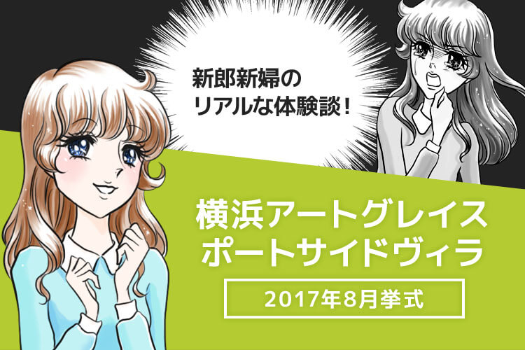 横浜アートグレイス ポートサイドヴィラでの結婚式ブログ 費用や反省点の口コミ 私たちのウェディングノート