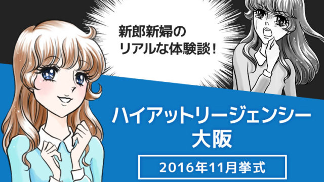 ハイアットリージェンシー大阪の口コミ