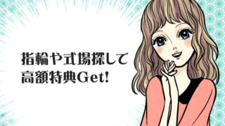 マイナビウエディングのキャンペーン