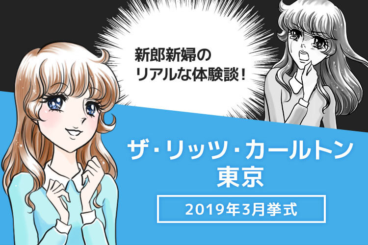 リッツカールトン東京での結婚式ブログ 費用や反省点の口コミ 私たちのウェディングノート