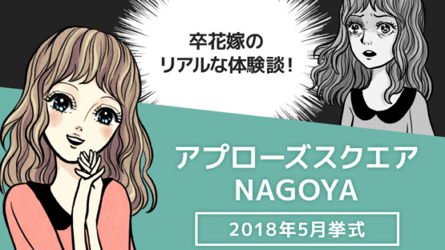 アプローズスクエア名古屋の口コミ