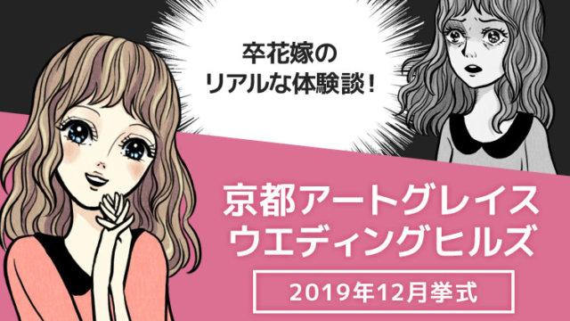 京都アートグレイス ウエディングヒルズの口コミ