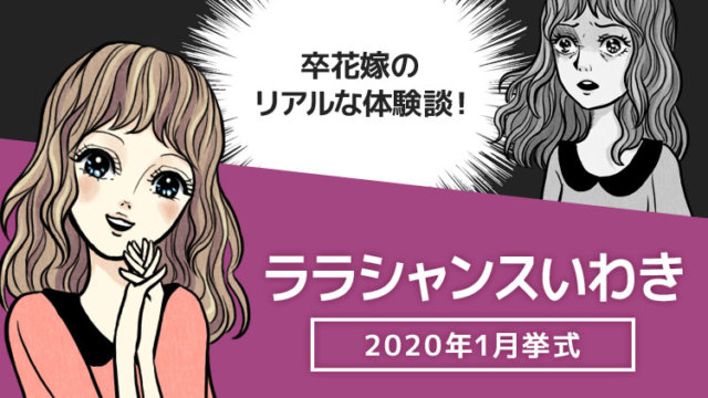 ララシャンスいわきの口コミ
