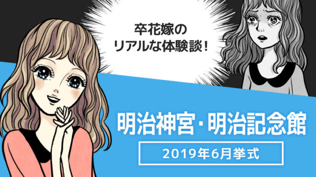 明治神宮・明治記念館で結婚式