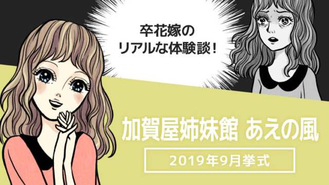 加賀屋姉妹館 あえの風の口コミ
