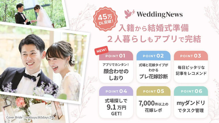 ウェディングニュースのアプリの特徴