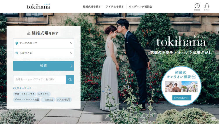 トキハナ公式サイト