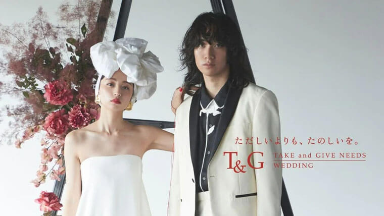 テイクアンドギブニーズ／T&Gの結婚式