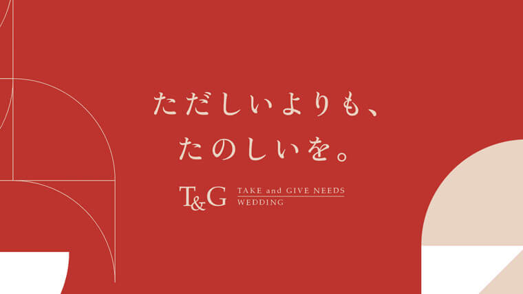 テイクアンドギブニーズ/T&G結婚式の口コミや評判