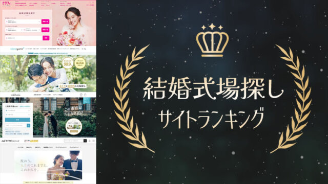 結婚式場探しサイトのランキング